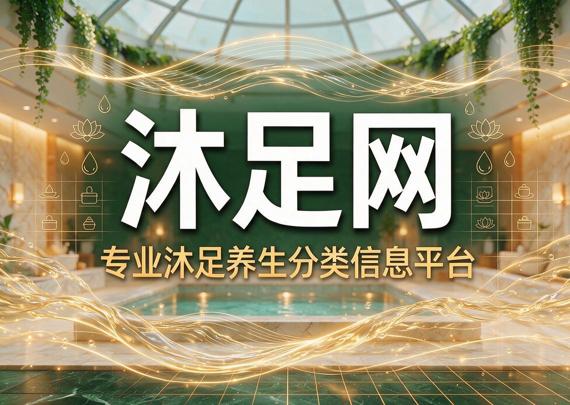 沐足网(图1) 沐足网(图1)
