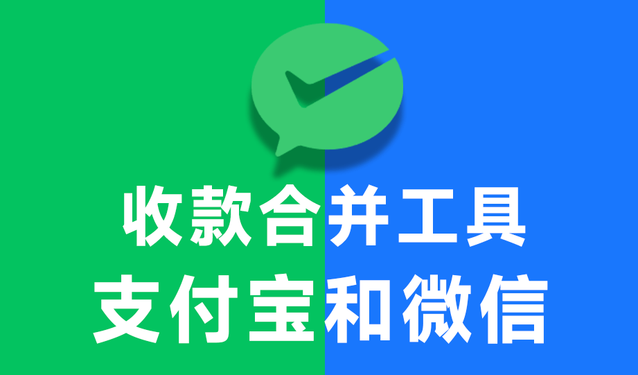 收款二维码合并工具,一键实现微信支付宝收款码二合一(图1) 收款二维码合并工具,一键实现微信支付宝收款码二合一(图1)