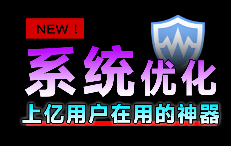 小白电脑系统必备工具WiseCare365(图1) 小白电脑系统必备工具WiseCare365(图1)