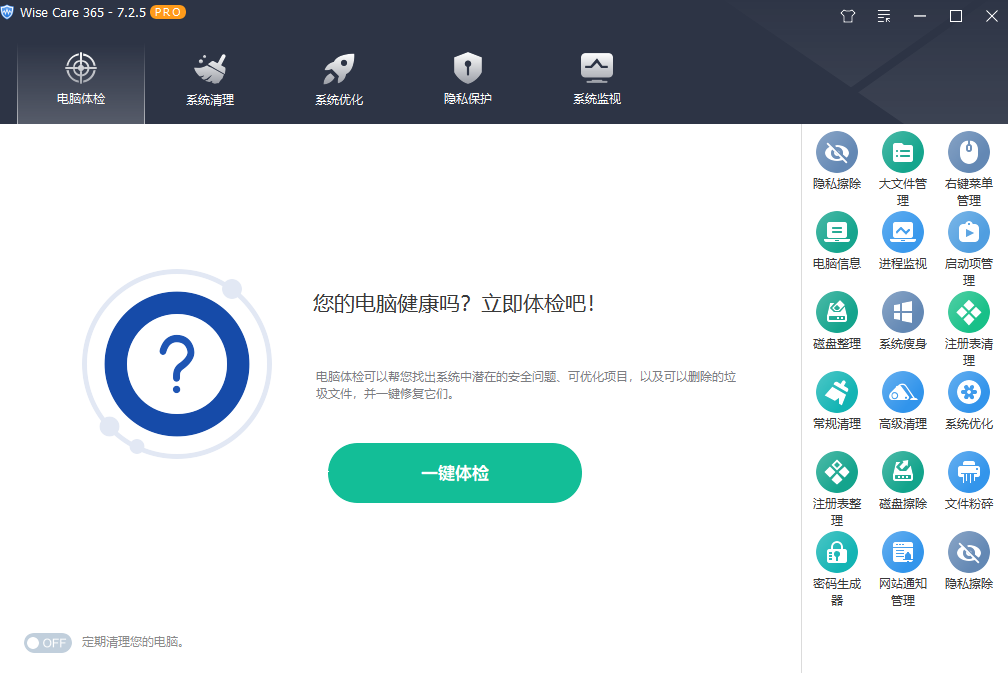 小白电脑系统必备工具WiseCare365(图2) 小白电脑系统必备工具WiseCare365(图2)