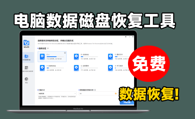 WinFR电脑数据免费恢复工具,支持SSD固态硬盘U盘等,多种文档格式恢复数据(图1) WinFR电脑数据免费恢复工具,支持SSD固态硬盘U盘等,多种文档格式恢复数据(图1)