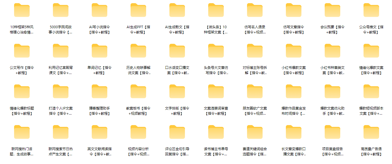 2026年40套+AI指令通用文案教程【指令+教程】(图1)